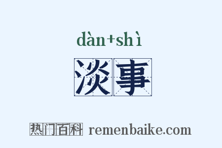 淡事是什么意思的图片